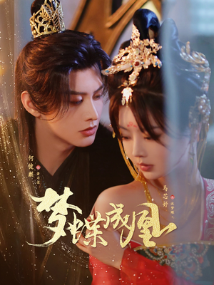 梦蝶成凰（71集）最火短剧热播