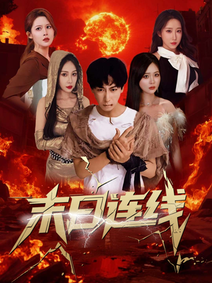 末日连线（64集）短剧精彩推荐