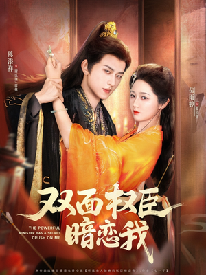 双面权臣暗恋我(91集) 双面权臣暗恋我(91集)短剧精彩推荐