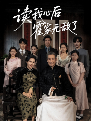 读我心后霍家无敌了（61集）深深爱上这部剧