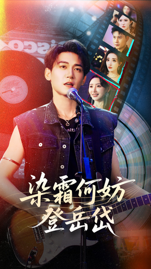 染霜何妨登岳岱（70集）一口气追完全集