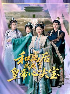 和离后我成了皇帝心尖宝（101集）短剧热门合集