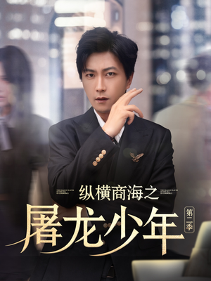 纵横商海之屠龙少年第二季（80集）免费看短剧