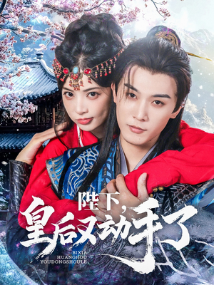 陛下皇后又动手了（66集）热门短剧分享