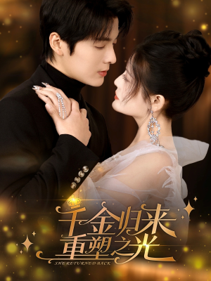千金归来重塑之光（50集）在哪看