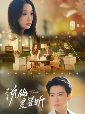 说给星星听（73集）精彩好看短剧