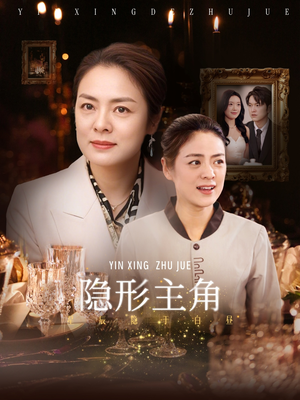 隐形主角（29集）一个短剧看全集