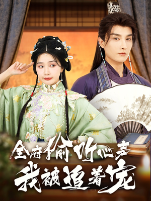全府偷听心声我被追着宠（72集）精彩短剧推荐