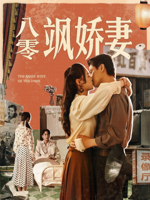 八零飒娇妻（80集）短剧上头又好看