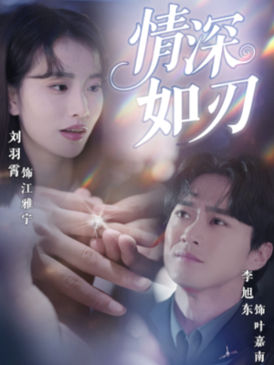 情深如刃（48集）熬夜追短剧