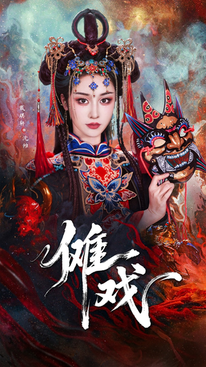 傩戏（61集）免费短剧合集