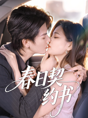 春日契约书（71集）精彩不断免费看