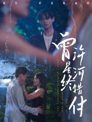 曾许星河终错付（60集）热门火爆短剧
