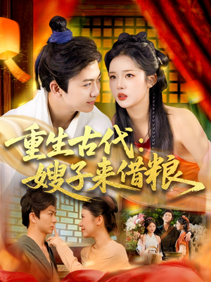 重生古代嫂子来借粮（93集）免费短剧资源