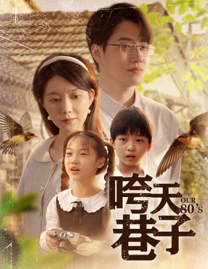 咵天巷子（60集）一共多少集