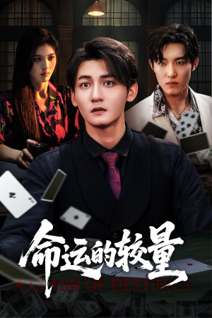 命运的较量（60集）火热短剧抢先看