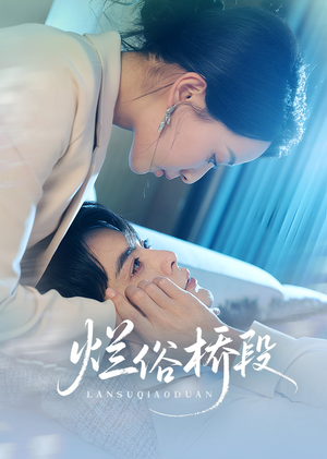 烂俗桥段（58集）热门短剧排行榜