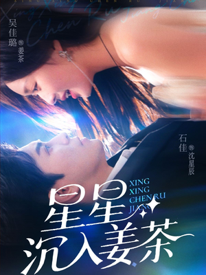 星星沉入姜茶（67集）追短剧太上头了