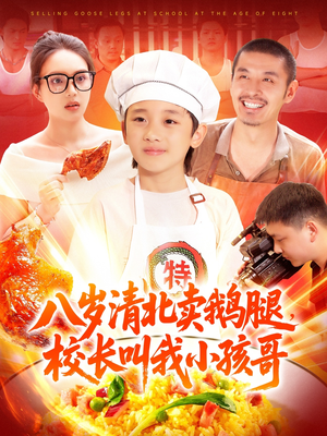 八岁清北卖鹅腿校长叫我小孩哥（95集）1-102集