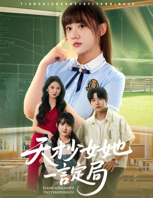 天才少女她一言定局（60集）360网盘观看