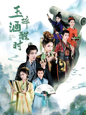 玉碎酒醒时（64集）观看软件