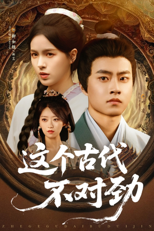 这个古代不对劲（72集）甜宠短剧追到爽