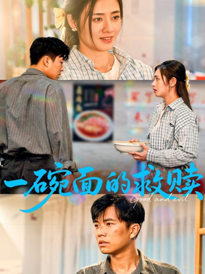 一碗面的救赎（57集）在线免费观看