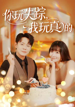 你玩失踪我玩真的（50集）全集一次看完