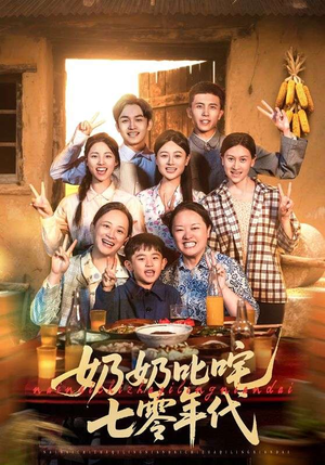 奶奶叱咤七零年代（80集）短剧