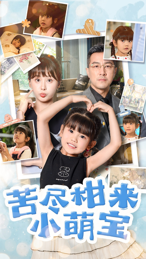 苦尽柑来小萌宝（50集）好看的短剧来了