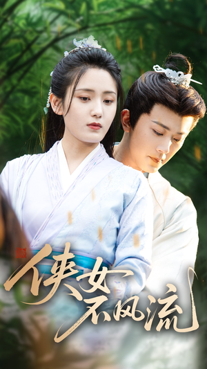 侠女不风流（59集）短剧推荐上热门