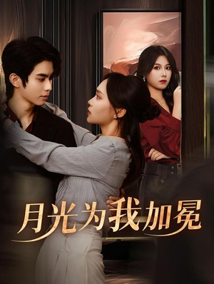 月光为我加冕（30集）短剧太好看