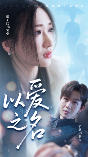 以爱之名（73集）短剧精彩推荐