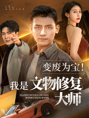 变废为宝我是文物修复大师（85集）免费在线看