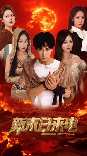 新末日来电（92集）短剧全集抢先看