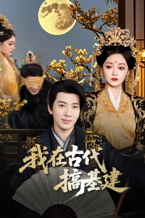 我在古代搞基建（64集）古装短剧热播