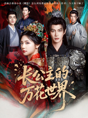 长公主的万花世界（81集）河马免费短剧