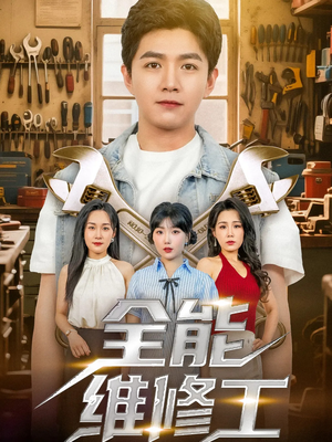 全能维修工（80集）热播短剧抢先看