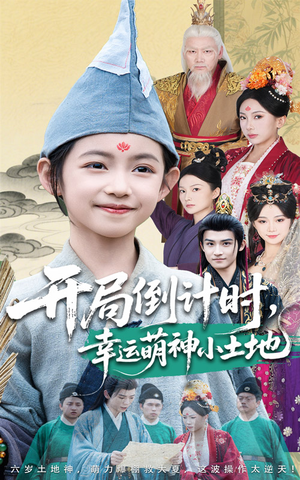 开局倒计时幸运萌神小土地（60集）爆款短剧追不停