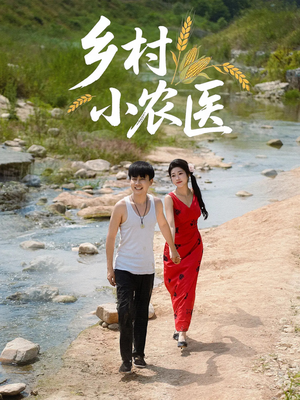 乡村小农医(99集) 乡村小农医(99集)高分推荐免费看