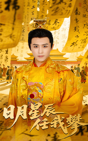 日月星辰任我攀（60集）精彩短剧后续