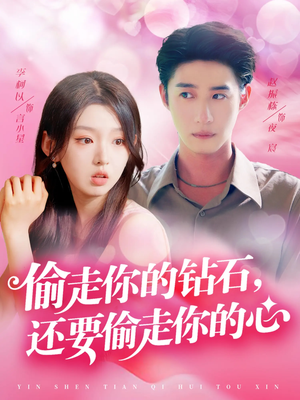 偷走你的钻石还要偷走你的心（81集）短剧片段推荐