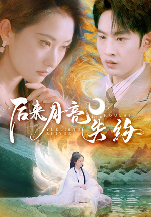 后来月亮失约（60集）最火的短剧