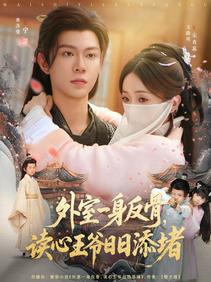 外室一身反骨，读心王爷日日添堵（83集）免费热门短剧