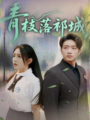 青枝落祁城（71集）悬疑短剧推荐