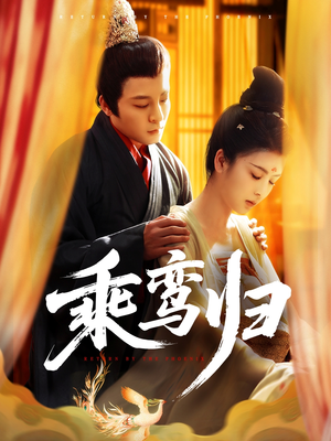 乘鸾归（115集）一口气看完