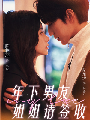 年下男友姐姐请签收（75集）在线看完整版