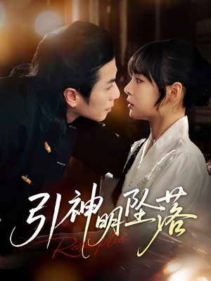 引神明坠落（75集）短剧太上头了