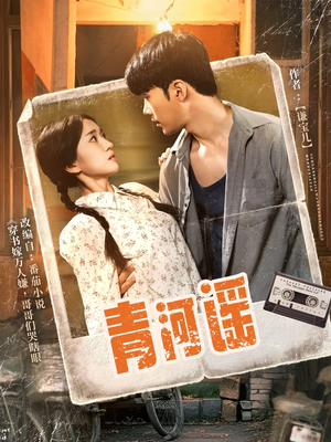 青河谣（72集）免费短剧完整版