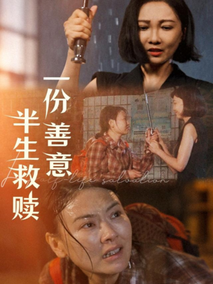 一份善意半生救赎（60集）热播短剧重燃